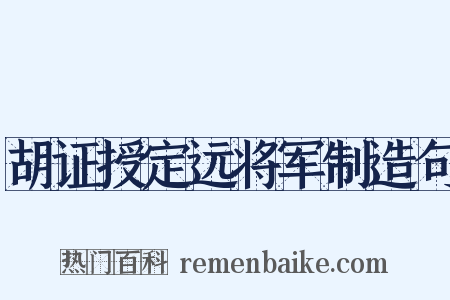 胡证授定远将军制造句是什么意思的图片